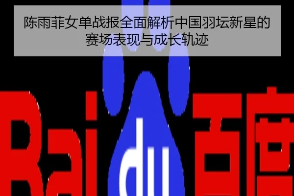 陈雨菲女单战报全面解析中国羽坛新星的赛场表现与成长轨迹