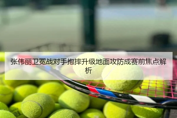 张伟丽卫冕战对手抱摔升级地面攻防成赛前焦点解析