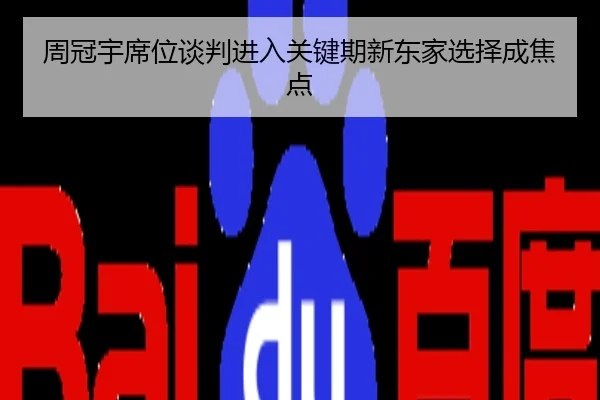 周冠宇席位谈判进入关键期新东家选择成焦点